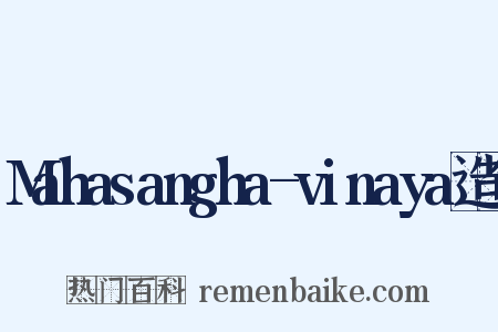 Mahasangha-vinaya造句是什么意思的图片